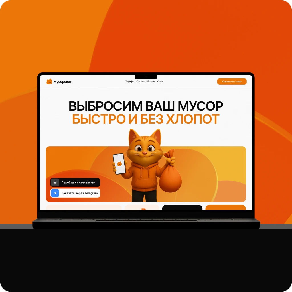 project Мусорокот